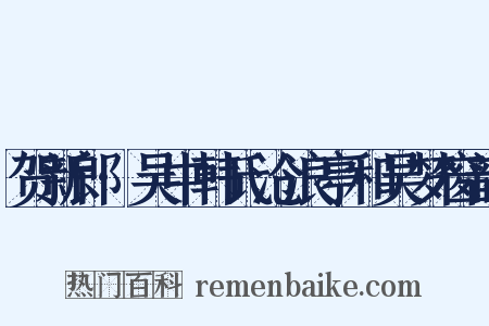 贺新郎·吴中韩氏沧浪亭和吴梦窗韵是什么意思的图片